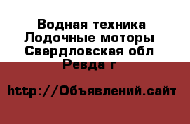 Водная техника Лодочные моторы. Свердловская обл.,Ревда г.